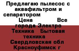 Предлагаю пылесос с аквафильтром и сепаратором Mie Ecologico Plus › Цена ­ 35 000 - Все города Электро-Техника » Бытовая техника   . Свердловская обл.,Красноуфимск г.